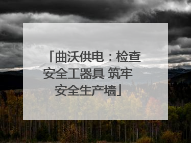 曲沃供电：检查安全工器具 筑牢安全生产墙