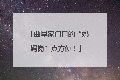 曲阜家门口的“妈妈岗”真方便！