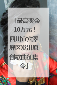 最高奖金10万元！四川宜宾翠屏区发出原创歌曲征集令