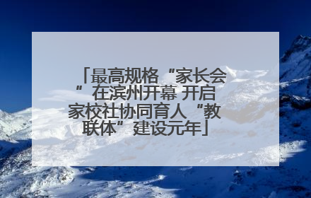 最高规格“家长会”在滨州开幕 开启家校社协同育人“教联体”建设元年