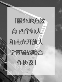 服务地方教育 西华师大和南充开放大学签署战略合作协议