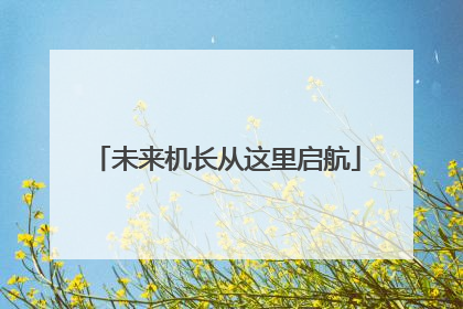 未来机长从这里启航