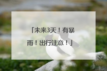 未来3天！有暴雨！出行注意！