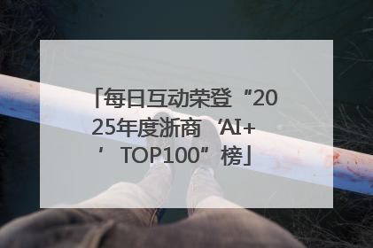 每日互动荣登“2025年度浙商‘AI+’TOP100”榜