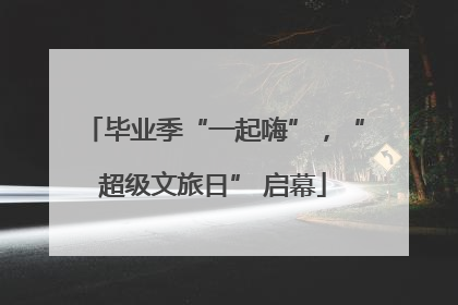 毕业季“一起嗨”，“超级文旅日” 启幕