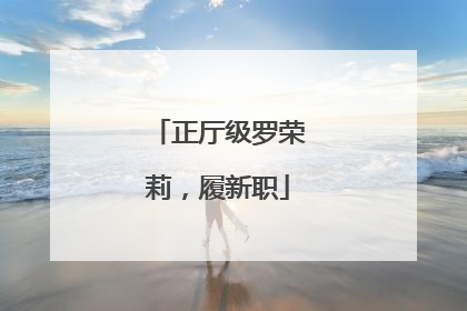 正厅级罗荣莉，履新职