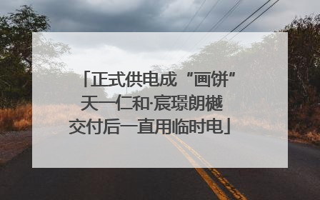 正式供电成“画饼” 天一仁和·宸璟朗樾交付后一直用临时电