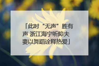 此时“无声”胜有声 浙江海宁听障夫妻以舞蹈诠释热爱