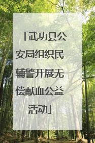 武功县公安局组织民辅警开展无偿献血公益活动