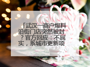 武汉一商户爆料沿街门店突然被封？官方回应：不属实，系城市更新项目征迁打围，此前已公示