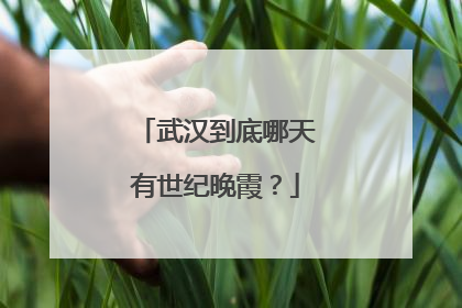 武汉到底哪天有世纪晚霞？