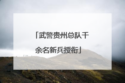 武警贵州总队千余名新兵授衔