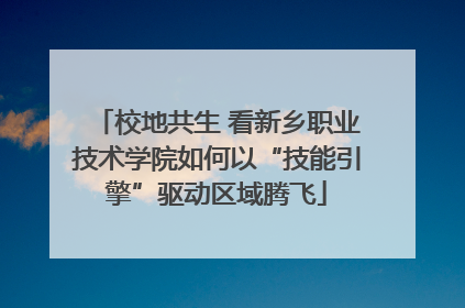 校地共生 看新乡职业技术学院如何以“技能引擎”驱动区域腾飞