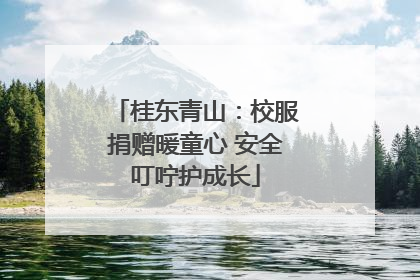 桂东青山：校服捐赠暖童心 安全叮咛护成长