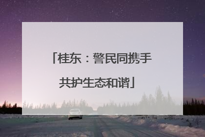 桂东：警民同携手 共护生态和谐