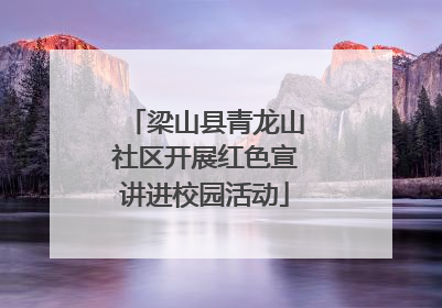 梁山县青龙山社区开展红色宣讲进校园活动
