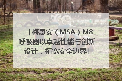梅思安（MSA）M8呼吸器以卓越性能与创新设计，拓宽安全边界