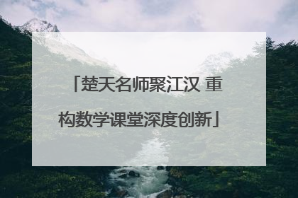 楚天名师聚江汉 重构数学课堂深度创新