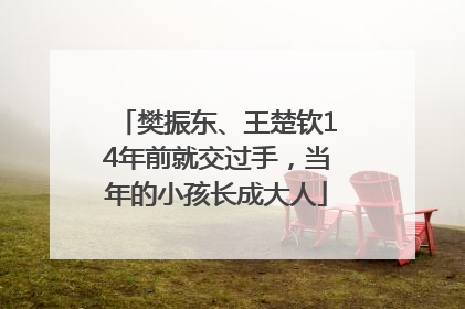 樊振东、王楚钦14年前就交过手，当年的小孩长成大人