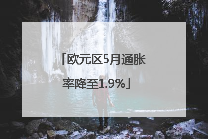 欧元区5月通胀率降至1.9%