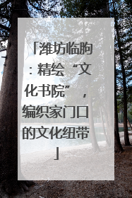 潍坊临朐：精绘“文化书院”，编织家门口的文化纽带