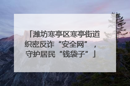 潍坊寒亭区寒亭街道织密反诈“安全网”，守护居民“钱袋子”