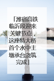 潍宿高铁临沂段迎来关键节点，这座特大桥首个水中主墩承台浇筑完成