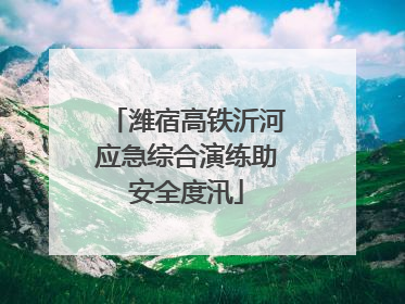潍宿高铁沂河应急综合演练助安全度汛