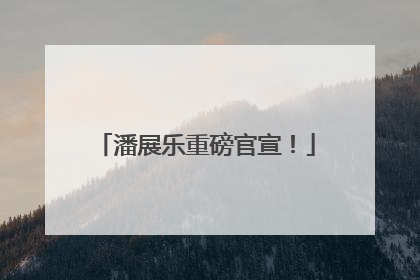 潘展乐重磅官宣！