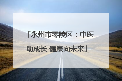 永州市零陵区：中医助成长 健康向未来