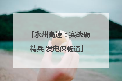 永州高速：实战砺精兵 发电保畅通
