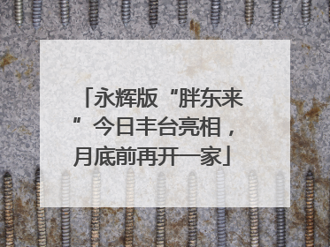 永辉版“胖东来”今日丰台亮相，月底前再开一家