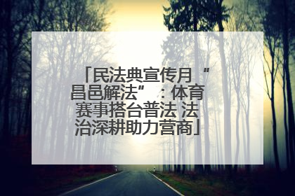 民法典宣传月“昌邑解法”：体育赛事搭台普法 法治深耕助力营商