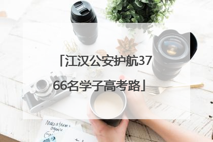 江汉公安护航3766名学子高考路
