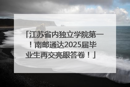 江苏省内独立学院第一！南邮通达2025届毕业生再交亮眼答卷！