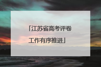 江苏省高考评卷工作有序推进