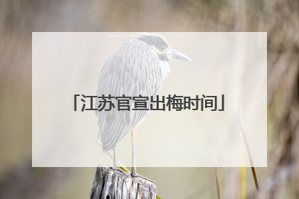 江苏官宣出梅时间
