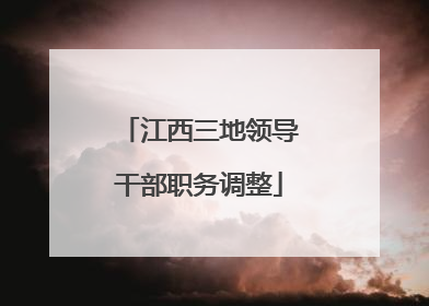 江西三地领导干部职务调整