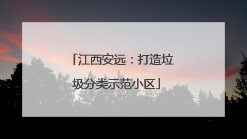 江西安远：打造垃圾分类示范小区