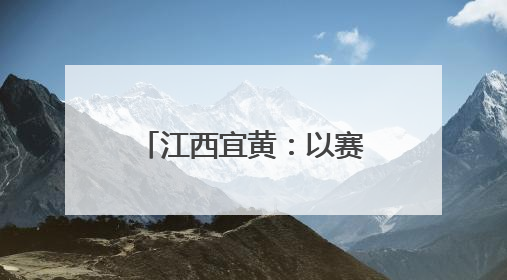 江西宜黄：以赛促学 以赛普法 点燃法治新引擎