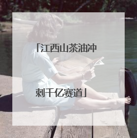 江西山茶油冲刺千亿赛道