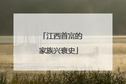 江西首富的家族兴衰史