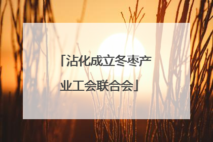 沾化成立冬枣产业工会联合会