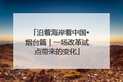 沿着海岸看中国•烟台篇｜一场改革试点带来的变化