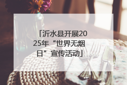 沂水县开展2025年“世界无烟日”宣传活动