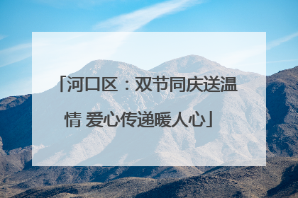 河口区：双节同庆送温情 爱心传递暖人心
