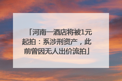 河南一酒店将被1元起拍：系涉刑资产，此前曾因无人出价流拍