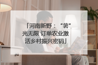 河南新野：“薯”光无限 订单农业激活乡村振兴密码