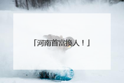 河南首富换人！