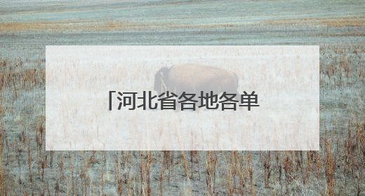 河北省各地各单位推动学习教育不断走深走实